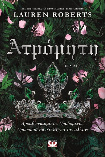 306816-Ατρόμητη