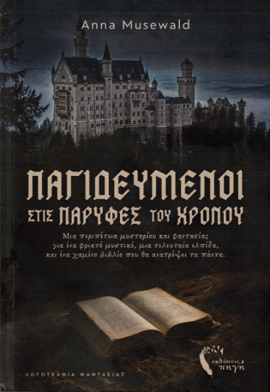 306818-Παγιδευμένοι στις παρυφές του χρόνου