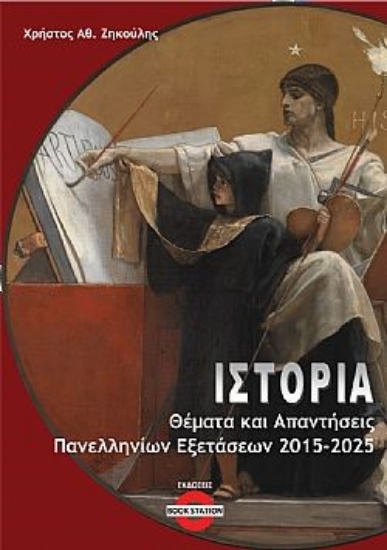 306819-Ιστορία: Θέματα και απαντήσεις πανελληνίων εξετάσεων 2015-2025