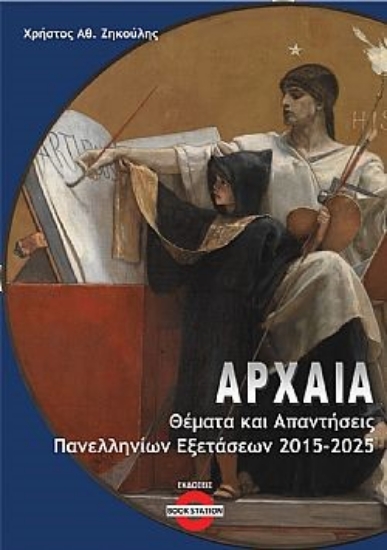 306820-Αρχαία: Θέματα και απαντήσεις πανελληνίων εξετάσεων 2015-2025