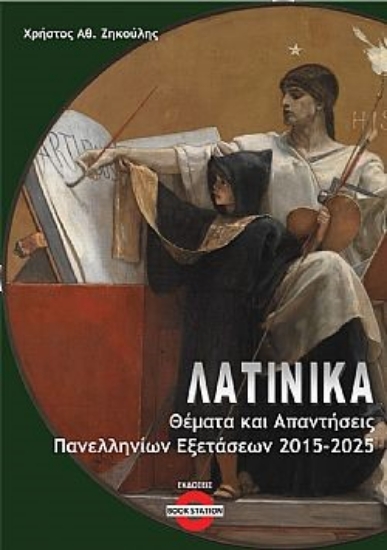 306821-Λατινικά: Θέματα και απαντήσεις πανελληνίων εξετάσεων 2015-2025