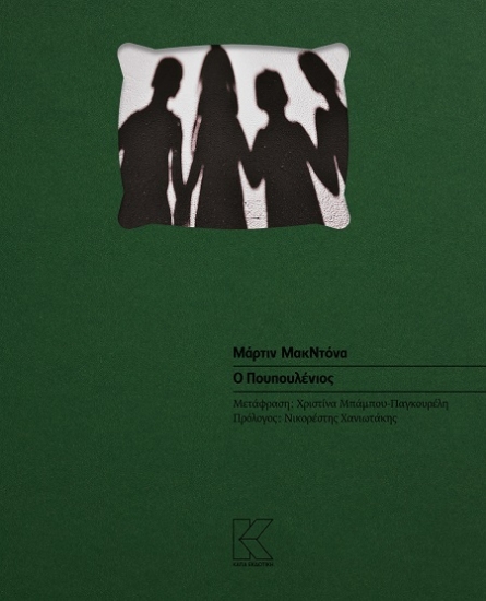 306824-Ο Πουπουλένιος