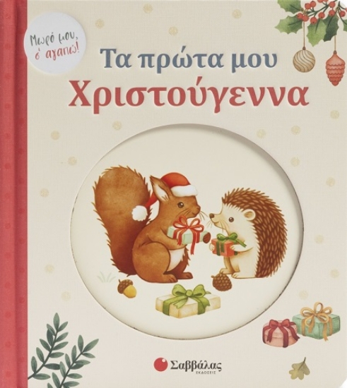 306828-Τα πρώτα μου Χριστούγεννα