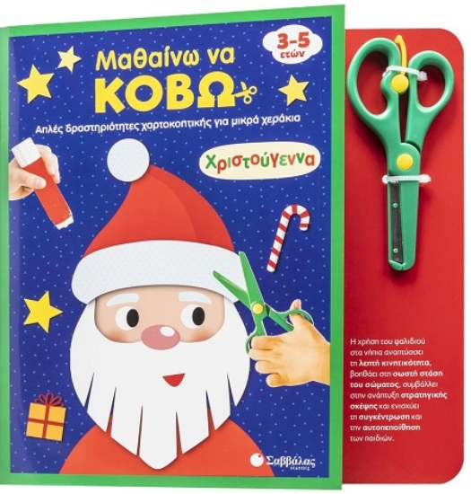 306830-Μαθαίνω να κόβω: Χριστούγεννα