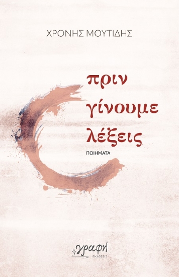 306832-Πριν γίνουμε λέξεις