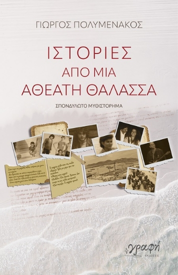 306833-Ιστορίες από μια αθέατη θάλασσα