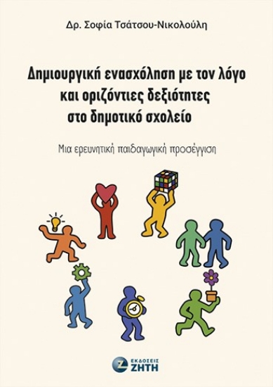 306835-Δημιουργική ενασχόληση με τον λόγο και οριζόντιες δεξιότητες στο δημοτικό σχολείο