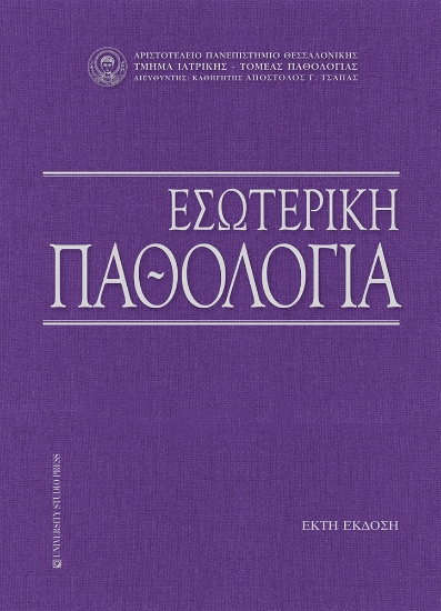 306837-Εσωτερική παθολογία