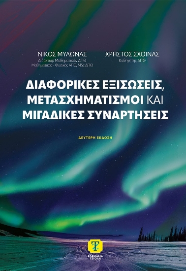 306838-Διαφορικές εξισώσεις, μετασχηματισμοί και μιγαδικές συναρτήσεις