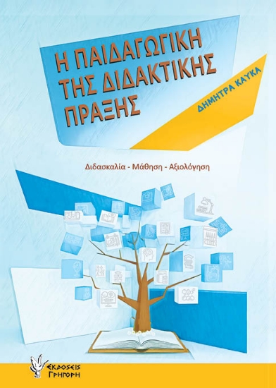 306841-Η παιδαγωγική της διδακτικής πράξης