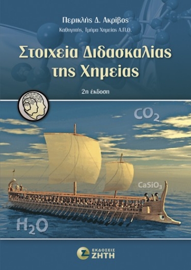 306842-Στοιχεία διδασκαλίας της χημείας
