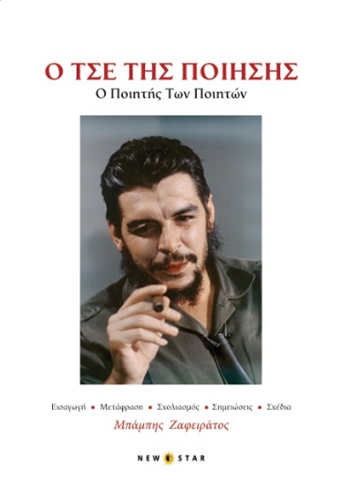 306845-O Τσε της ποίησης: Ο ποιητής των ποιητών