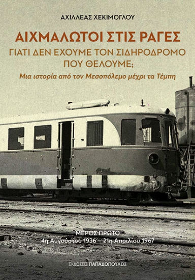 306848-Αιχμάλωτοι στις ράγες - Γιατί δεν έχουμε τον σιδηρόδρομο που θέλουμε;