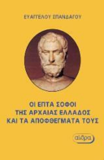 Εικόνα Οι επτά σοφοί της αρχαίας Ελλάδας και τα αποφθέγματά τους