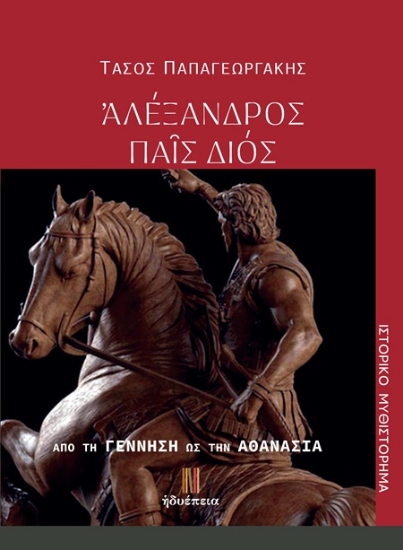 306853-Ἀλέξανδρος παῖς Διός