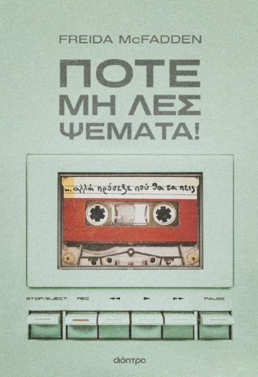 306827 - Ποτέ μη λες ψέματα!