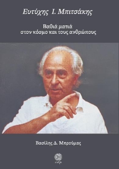 306826 - Ευτύχης Ι. Μπιτσάκης