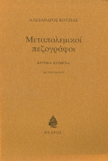 Εικόνα Μεταπολεμικοί πεζογράφοι