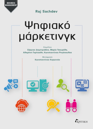 306860-Ψηφιακό μάρκετινγκ