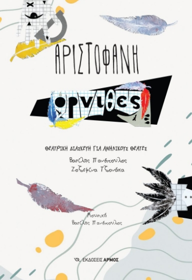 306861-Όρνιθες