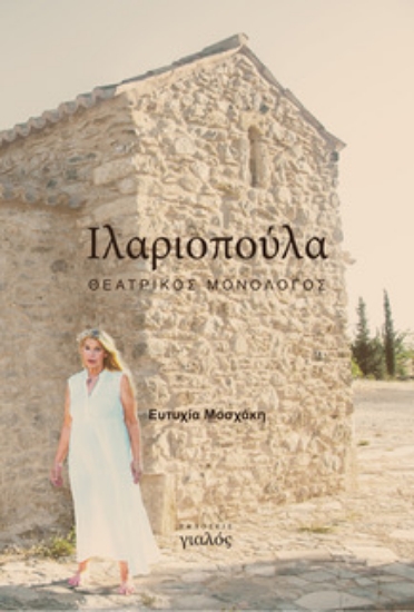 306864-Ιλαριοπούλα