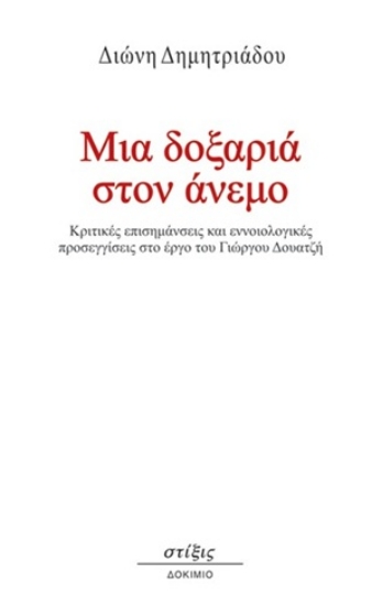 306868-Μια δοξαριά στον άνεμο