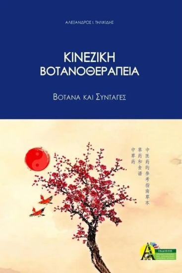 Εικόνα Κινεζική βοτανοθεραπεία .