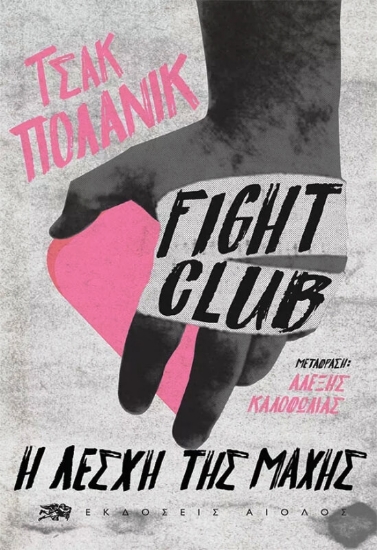 Εικόνα Fight Club Η Λέσχη της Μάχης .
