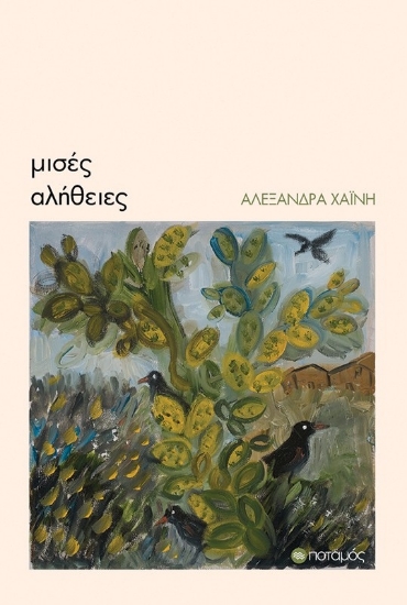 306875-Μισές αλήθειες