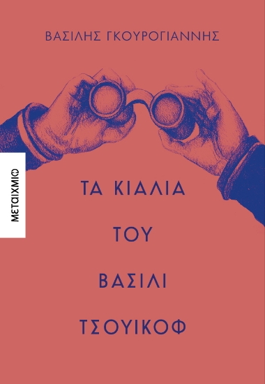 306878-Τα κιάλια του Βασίλι Τσουικόφ