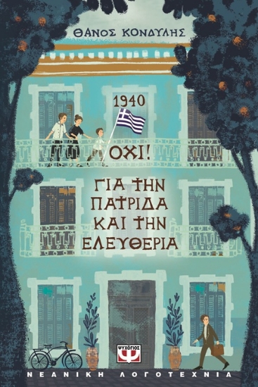 306879-1940 Όχι! Για την πατρίδα και την ελευθερία
