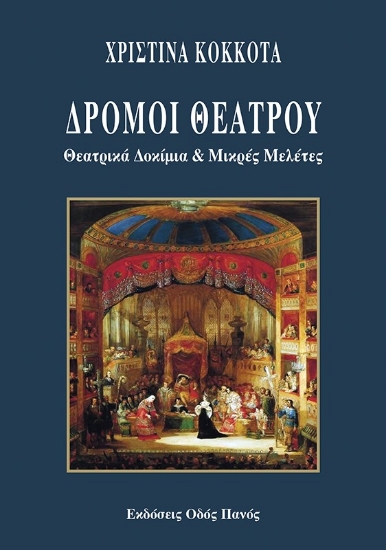 306882-Δρόμοι θεάτρου