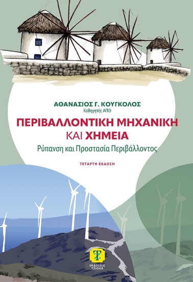 306884-Περιβαλλοντική μηχανική και χημεία