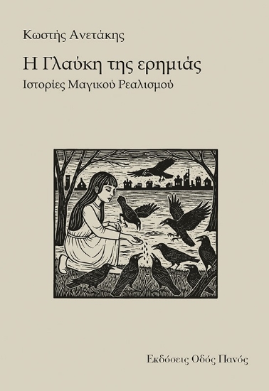 306885-Η Γλαύκη της ερημιάς