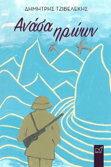 306887-Ανάσα ηρώων