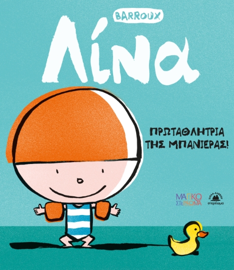 306889-Λίνα: Πρωταθλήτρια της μπανιέρας!