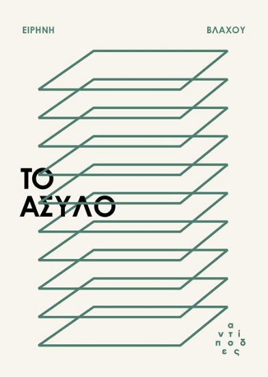 306891-Το άσυλο