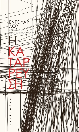 306892-Η κατάρρευση