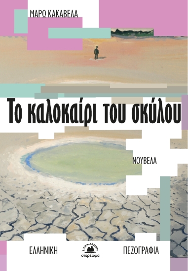 306893-Το καλοκαίρι του σκύλου