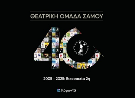 306897-Θεατρική Ομάδα Σάμου - 2005-2025: Εικοσαετία 2η