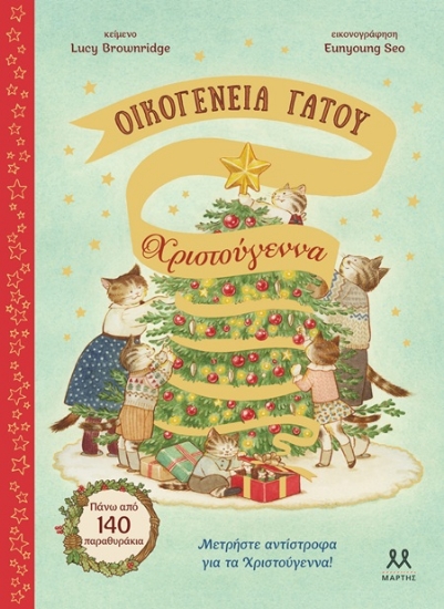 306898-Οικογένεια Γάτου: Χριστούγεννα