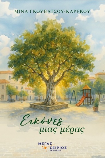 306900-Εικόνες μιας μέρας