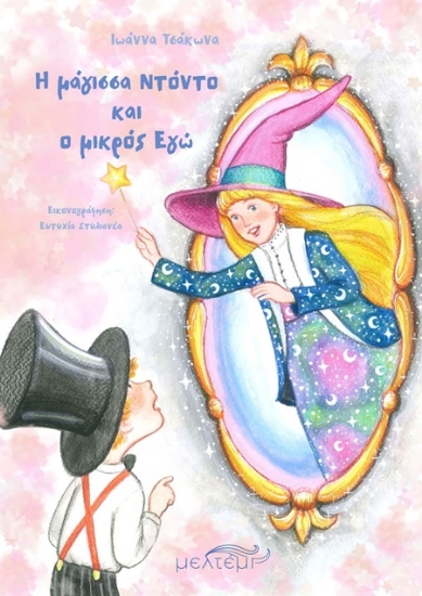 306903-Η μάγισσα Ντόντο και ο μικρός Εγώ