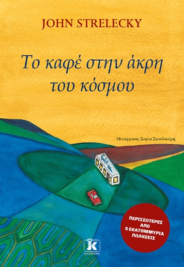 306907-Το καφέ στην άκρη του κόσμου