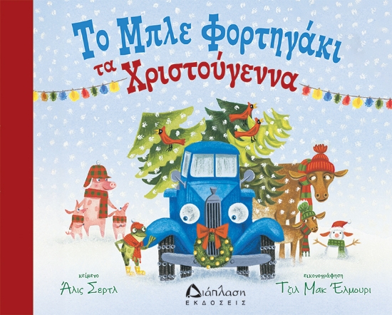 306913-Το μπλε φορτηγάκι τα Χριστούγεννα