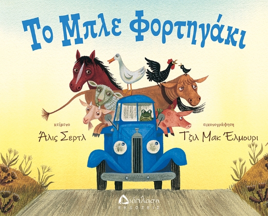 306914-Το μπλε φορτηγάκι