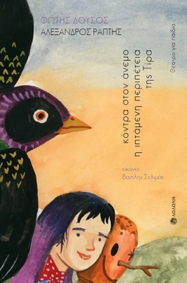 306919-Κόντρα στον άνεμο. Η ιπτάμενη περιπέτεια της Τίρα