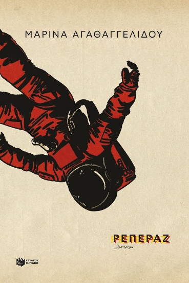 306920-Ρεπεράζ