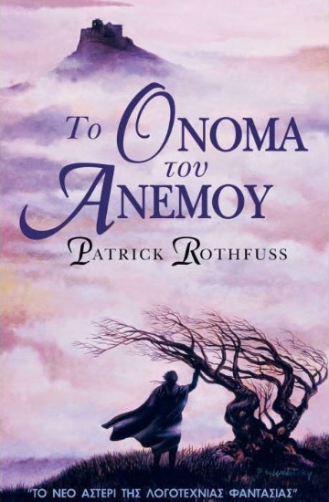 Εικόνα Το όνομα του ανέμου .