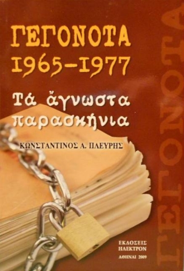 Εικόνα Γεγονότα 1965 - 1977, Τα άγνωστα παρασκήνια .